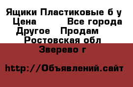 Ящики Пластиковые б/у › Цена ­ 130 - Все города Другое » Продам   . Ростовская обл.,Зверево г.